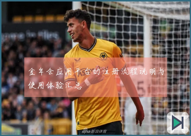 金年会应用平台的注册流程说明与使用体验汇总