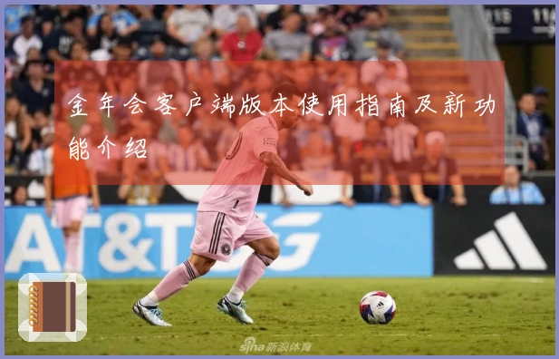 金年会客户端版本使用指南及新功能介绍