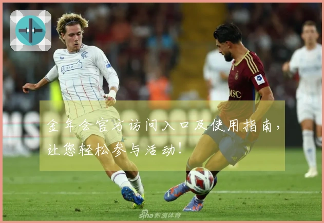 金年会官方访问入口及使用指南，让您轻松参与活动！