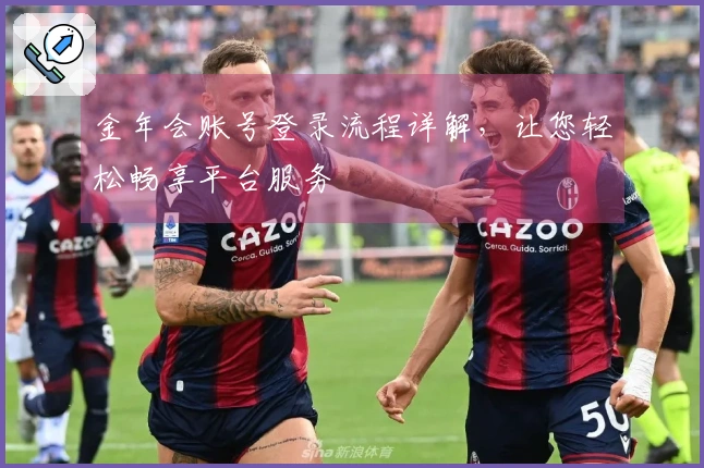 金年会账号登录流程详解，让您轻松畅享平台服务