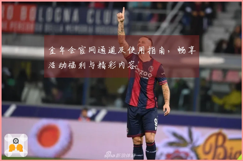 金年会官网通道及使用指南，畅享活动福利与精彩内容