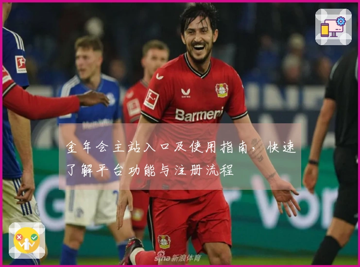 金年会主站入口及使用指南，快速了解平台功能与注册流程
