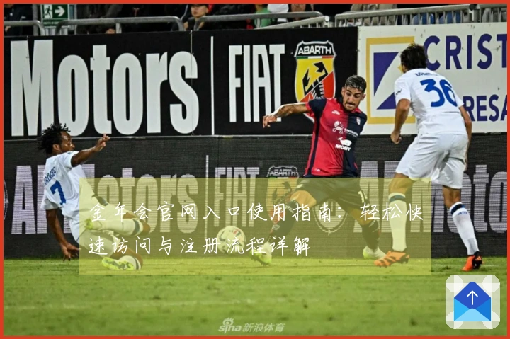 金年会官网入口使用指南：轻松快速访问与注册流程详解