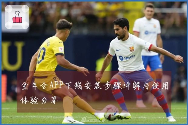 金年会APP下载安装步骤详解与使用体验分享