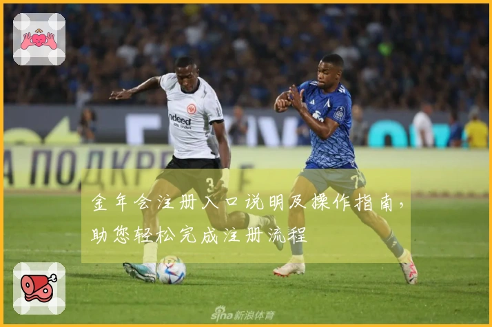 金年会注册入口说明及操作指南，助您轻松完成注册流程