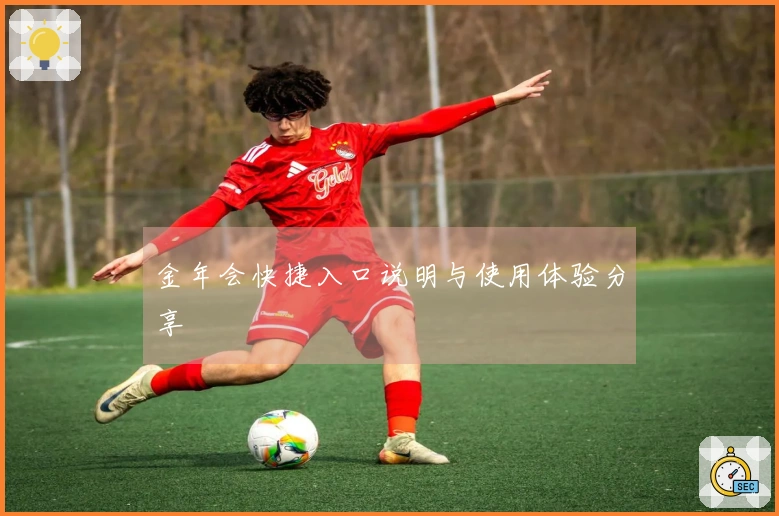 金年会快捷入口说明与使用体验分享