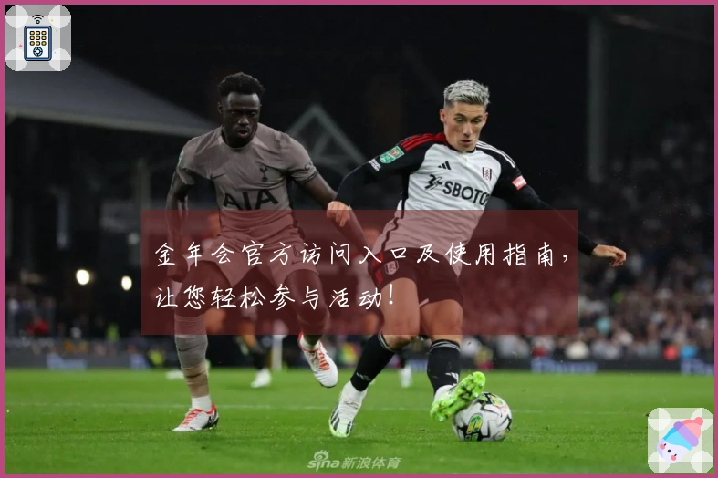 金年会官方访问入口及使用指南，让您轻松参与活动！