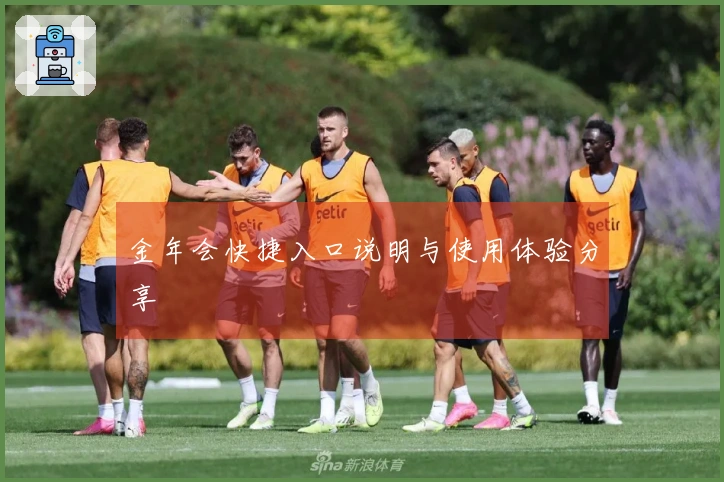 金年会快捷入口说明与使用体验分享