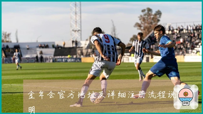 金年会官方地址及详细注册流程说明