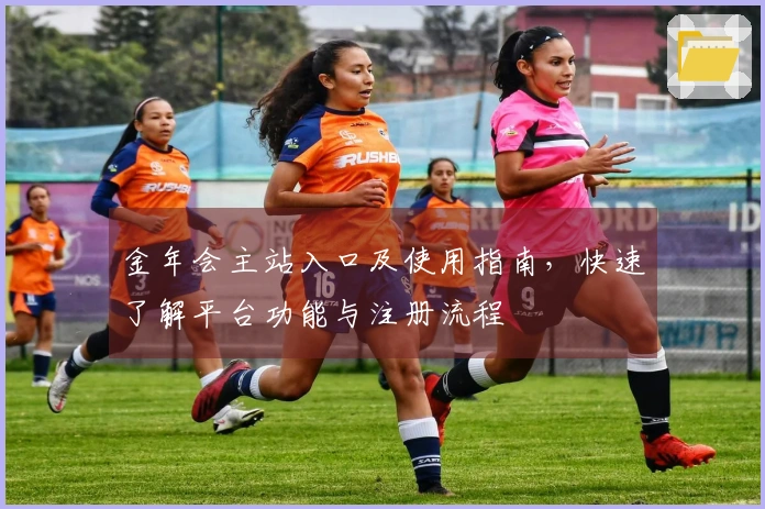 金年会主站入口及使用指南，快速了解平台功能与注册流程